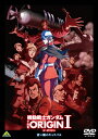 【送料無料】機動戦士ガンダム THE ORIGIN I【DVD】/アニメーション[DVD]【返品種別A】