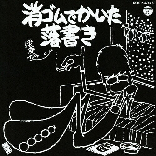消ゴムで書いた落書き/伊奈かっぺい[CD]【返品種別A】のサムネイル
