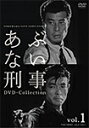 【送料無料】あぶない刑事 DVD Collection VOL.1/舘ひろし DVD 【返品種別A】