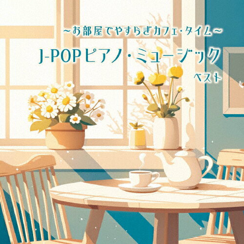 〜お部屋でやすらぎカフェ・タイム
