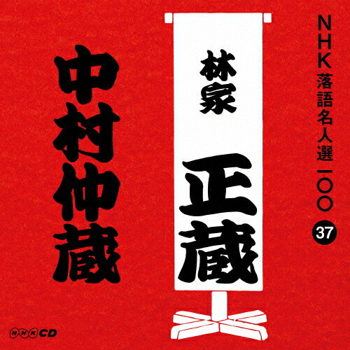 NHK̾100 37 Ȭ Ӳ¢¼¢/Ӳ¢(Ȭ)[CD]ʼA