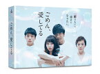 【送料無料】ごめん、愛してる DVD-BOX/長瀬智也[DVD]【返品種別A】