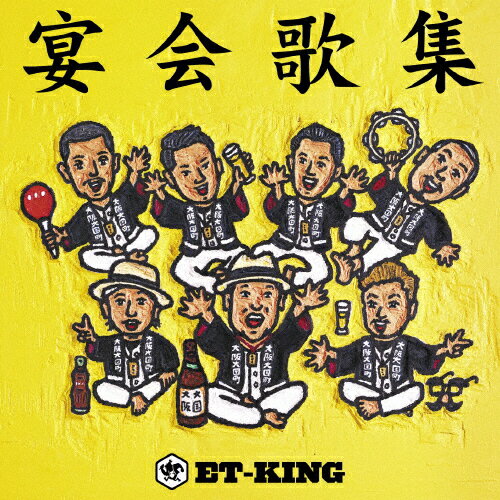 [枚数限定]宴会歌集/ET-KING[CD]【返品種別A】