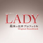 TBS系 金曜ドラマ「LADY〜最後の犯罪プロファイル〜」オリジナル・サウンドトラック/TVサントラ[CD]【返品種別A】