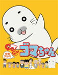 【送料無料】少年アシベ GO!GO!ゴマちゃん DVD-BOX vol.1/アニメーション[DVD]【返品種別A】