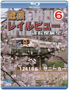 【送料無料】近鉄 レイルビュー 運転席展望 Vol.6【ブル