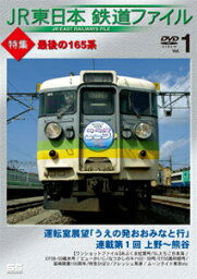 【送料無料】JR東日本鉄道ファイル Vol.1 特集:最後の165系 運転室展望「うえの発おおみなと行」連載第1回 上野〜熊谷/ワンショットファイル/鉄道[DVD]【返品種別A】