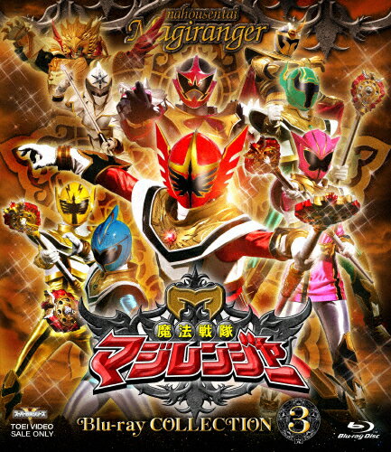 【送料無料】スーパー戦隊シリーズ 魔法戦隊マジレンジャー Blu-ray COLLECTION 3/橋本淳[Blu-ray]【返品種別A】