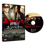【送料無料】終戦のエンペラー/マシュー・フォックス[DVD]【返品種別A】