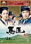 【送料無料】コンパクトセレクション 馬医 BOX1/チョ・スンウ[DVD]【返品種別A】