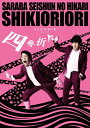 【送料無料】さらば青春の光 単独LIVE『四季折々』DVD