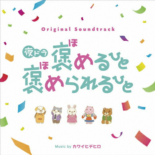 オリジナル・サウンドトラック 夜ドラ『褒めるひと褒められるひと』/カワイヒデヒロ[CD]【返品種別A】