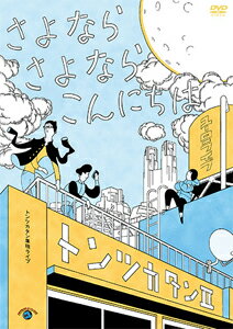 トンツカタン単独ライブ「トンツカタンII〜さよなら さよなら こんにちは〜」/トンツカタン[DVD]【返品種別A】のサムネイル