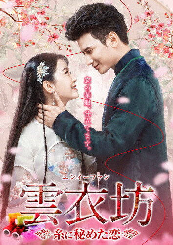 品　番：TSDS-75098発売日：2020年10月02日発売出荷目安：5〜10日□「返品種別」について詳しくはこちら□第1〜12話収録品　番：TSDS-75098発売日：2020年10月02日発売出荷目安：5〜10日□「返品種別」について詳しくはこちら□DVDバラエティー(ビデオ絵本・ドラマ等)発売元：竹書房華麗な仕立てで上流階級の心を掴む服飾工房「雲衣坊」。腕は天才だが冷酷な工房の主人ルオ・インランと、おしゃれとは無縁、役人に追われ仕方なく工房に紛れ込んだ貧しい義賊の娘ミー・ジウアル。住む世界も考え方もまったく違う2人だったが、予想もつかないジウアルの行動になぜかインランは次第に惹かれてゆき…。制作年：2020制作国：中国ディスクタイプ：片面1層アスペクト：16：9音声仕様：ステレオ中国語日本語字幕収録情報《4枚組》雲衣坊 〜糸に秘めた恋〜 DVD-BOX1《第1〜12話収録》監督シン・ジンフェイ脚本リン・チングオ・シアンユーリー・チエン出演クリス・スンジン・ウェンシンファン・シアオドンホウ・ドン