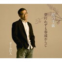 桜の手紙/夢叶わずも春遠からじ/オール巨人[CD]【返品種別A】