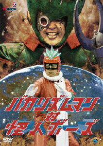 【送料無料】バカリズムマン対怪人ボーズ/バカリズムマン[DVD]【返品種別A】