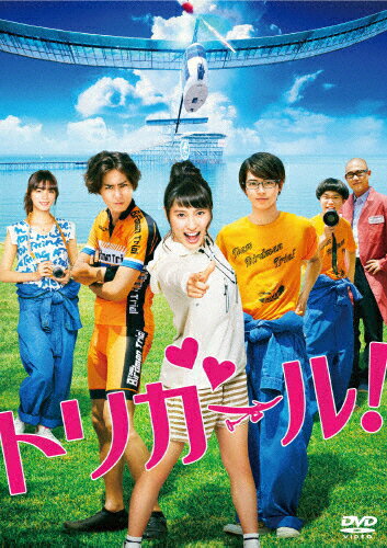 【送料無料】トリガール! DVD通常版/土屋太鳳[DVD]【返品種別A】のサムネイル