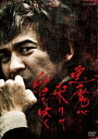 【送料無料】悪魔が来りて笛を吹く/吉岡秀隆[DVD]【返品種別A】