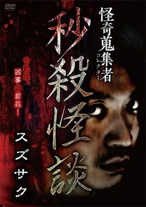 品　番：RAK-198発売日：2022年03月02日発売出荷目安：2〜5日□「返品種別」について詳しくはこちら□品　番：RAK-198発売日：2022年03月02日発売出荷目安：2〜5日□「返品種別」について詳しくはこちら□DVDその他発売元：楽創舎あり得ない日付がプリントされた写真…。老婆が差し出す掌に載った胎児…。4人のドッペルゲンガーが共存する世界…。怪談界の俊英が軽やかに解き放つ、不吉なる砕片！制作年：2022制作国：日本ディスクタイプ：片面1層カラー：カラーアスペクト：16：9音声仕様：ステレオドルビーデジタル収録情報《1枚組》怪奇蒐集者 秒殺怪談 スズサク出演スズサク蜃気楼龍玉