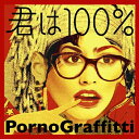 君は100%/ポルノグラフィティ[CD]【返品種別A】