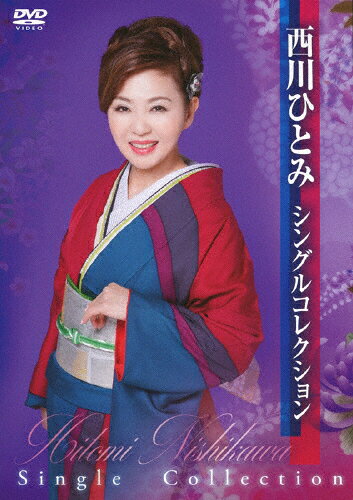 品　番：TKBA-1272発売日：2019年10月16日発売出荷目安：5〜10日□「返品種別」について詳しくはこちら□品　番：TKBA-1272発売日：2019年10月16日発売出荷目安：5〜10日□「返品種別」について詳しくはこちら□DVD音楽(邦楽)発売元：徳間ジャパンコミュニケーションズ西川ひとみ、これまでリリースしてきたシングル作品から「海峡冬つばめ」まで、全シングルのメイン曲及び貴重なカップリング曲も含んだ11作品の映像を収録。さらに全曲の字幕入りカラオケを収録。収録情報《1枚組 収録数:22曲》&nbsp;1.寄り添い花&nbsp;2.おんなの夜風&nbsp;3.母恋たより&nbsp;4.安房の女房&nbsp;5.恩返し&nbsp;6.なんの取り柄もないけれど&nbsp;7.蒲田風情&nbsp;8.演歌一輪&nbsp;9.望郷おんな花&nbsp;10.父娘うた&nbsp;11.海峡冬つばめ&nbsp;12.寄り添い花(字幕入りカラオケ)&nbsp;13.おんなの夜風(字幕入りカラオケ)&nbsp;14.母恋たより(字幕入りカラオケ)&nbsp;15.安房の女房(字幕入りカラオケ)&nbsp;16.恩返し(字幕入りカラオケ)&nbsp;17.なんの取り柄もないけれど(字幕入りカラオケ)&nbsp;18.蒲田風情(字幕入りカラオケ)&nbsp;19.演歌一輪(字幕入りカラオケ)&nbsp;20.望郷おんな花(字幕入りカラオケ)&nbsp;21.父娘うた(字幕入りカラオケ)&nbsp;22.海峡冬つばめ(字幕入りカラオケ)