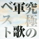 究極の軍歌ベスト/鶴田浩二,青江三奈[CD]【返品種別A】