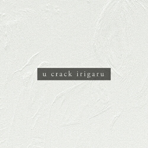 u crack irigaru/u crack irigaru[CD]【返品種別A】