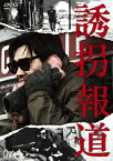 【送料無料】[枚数限定]誘拐報道/萩原健一[DVD]【返品種別A】