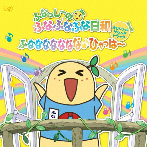 [枚数限定][限定盤] ふなっしーのふなふなふな日和 オリジナル・サウンドトラック 〜ふななななななな ひゃっはー〜 初回盤 /ふなっしー 若林タカツグ[CD]【返品種別A】