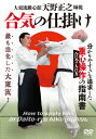 【送料無料】合気の仕掛け/武術[DVD]【返品種別A】