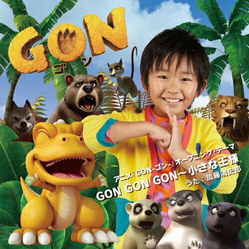 GON GON GON〜小さな王様(DVD付)/加藤清史郎[CD+DVD]【返品種別A】