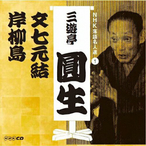 NHK落語名人選 三遊亭圓生 1 文七元結/岸柳島/三遊亭圓生(六代目)[CD]【返品種別A】