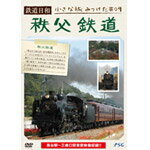鉄道日和 小さな旅みつけた #9 秩父鉄道/鉄道[DVD]【返品種別A】のサムネイル