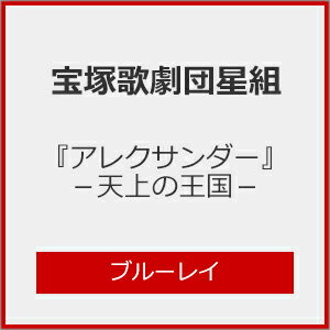 【送料無料】『アレクサンダー』-天上の王国-【Blu-ray】/宝塚歌劇団星組[Blu-ray]【返品種別A】のサムネイル