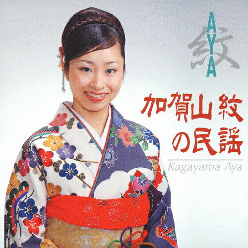 紋/加賀山紋の民謡/加賀山紋[CD]【返品種別A】