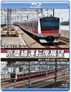 【送料無料】JR東日本 京葉線運転席展望【ブルーレイ版】東京 ⇔ 蘇我(往復)4K撮影作品/鉄道[Blu-ray]【返品種別A】