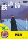 鉄道員(ぽっぽや)/高倉健 DVD 【返品種別A】