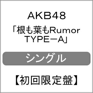 [限定盤][Joshinオリジナル特典付]根も葉もRumor(初回限定盤/TYPE-A)/AKB48[CD+DVD]【返品種別A】