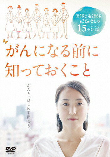 【送料無料】がんになる前に知っておくこと/ドキュメンタリー映画 DVD 【返品種別A】