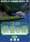 【送料無料】ぐるり日本 鉄道の旅 第9巻(肥薩線)/鉄道[DVD]【返品種別A】