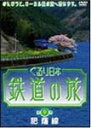 【送料無料】ぐるり日本 鉄道の旅 第9巻(肥薩線)/鉄道[DVD]【返品種別A】