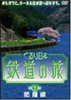 【送料無料】ぐるり日本 鉄道の旅 第9巻(肥薩線)/鉄道[DVD]【返品種別A】