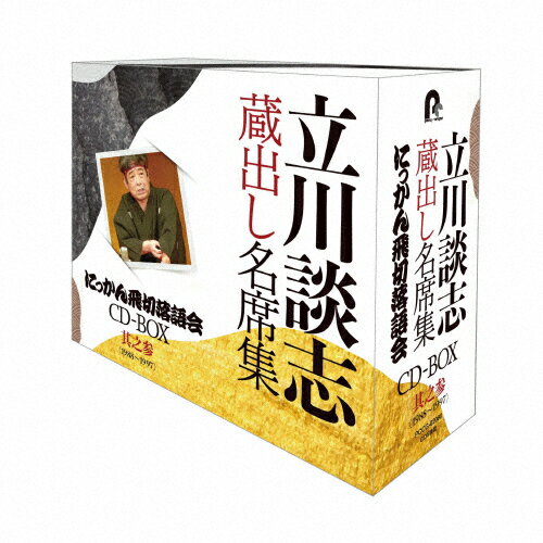 【送料無料】『立川談志 蔵出し名席集 にっかん飛切落語会 CD-BOX』其之参(1988〜1997)/立川談志[CD]【返品種別A】