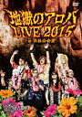 【送料無料】地獄のアロハLIVE 2015 at 渋谷公会堂/筋肉少女帯人間椅子 DVD 【返品種別A】