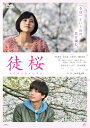 【送料無料】徒桜 ADAZAKURA/中尾拳也,兒玉遥[DVD]【返品種別A】