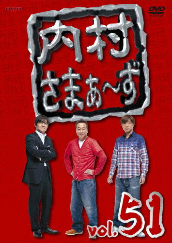 内村さまぁ～ず vol.51/内村光良,さまぁ～ず[DVD]【返品種別A】