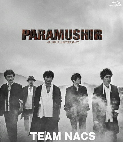 【送料無料】TEAM NACS 第16回公演 PARAMUSHIR〜信じ続けた士魂の旗を掲げて/TEAM NACS[Blu-ray]【返品種別A】