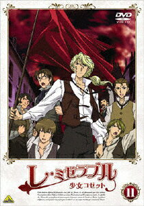 【送料無料】レ・ミゼラブル 少女コゼット 11/アニメーション[DVD]【返品種別A】