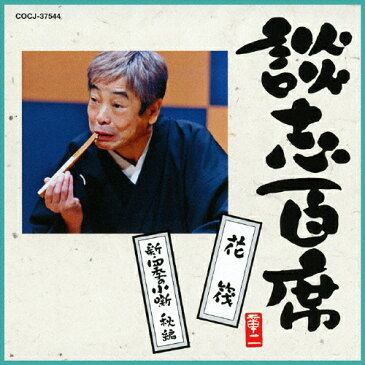 談志百席 「花筏」「新・四季の小噺 秋編」/立川談志[CD]【返品種別A】