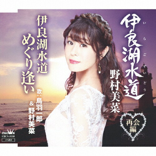 伊良湖水道(特別盤)/野村美菜[CD]【返品種別A】